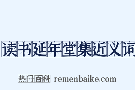 读书延年堂集近义词是什么意思的图片